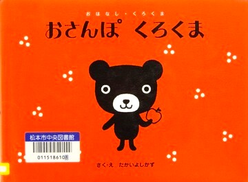 おさんぽくろくま