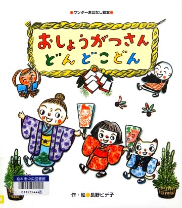 おしょうがつさんどんどこどん