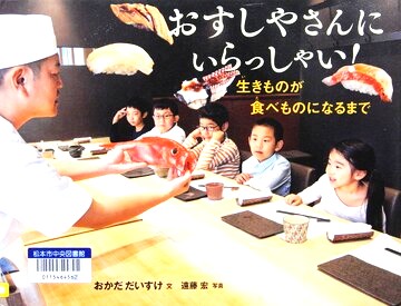 おすしやさんにいらっしゃい！