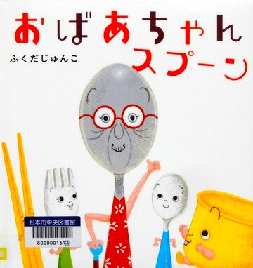 おばあちゃんスプーン
