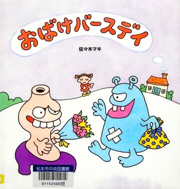 おばけバースデイ