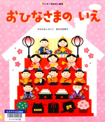 おひなさまのいえ