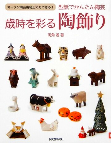 型紙でかんたん陶芸　祭時を彩る陶飾り