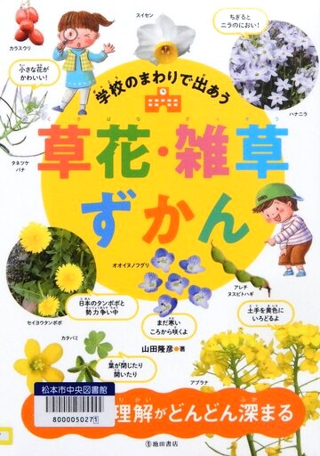 学校のまわりで出あう草花・雑草ずかん