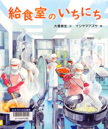 給食室のいちにち