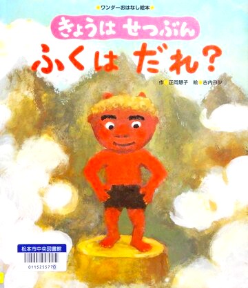 きょうはせつぶん　ふくはだれ？