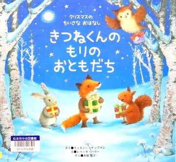 きつねくんのもりのおともだち