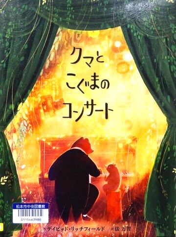 クマとこぐまのコンサート