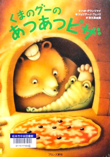 くまのグーのあつあつピザ