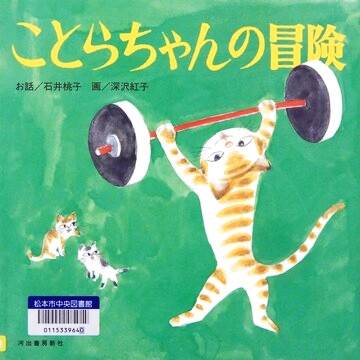 ことらちゃんの冒険