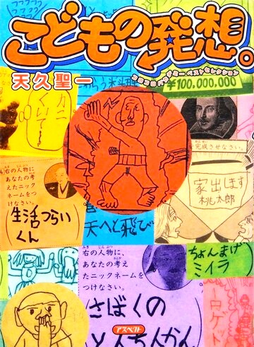 こどもの発想。