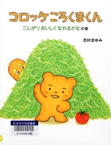 コロッケころくまくん　こんがりおいしくなれるかなの巻