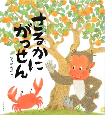 さるかにがっせん