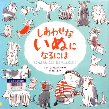 しあわせないぬになるには