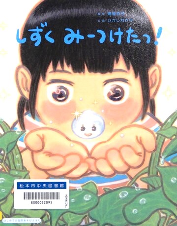 しずくみーつけたっ！