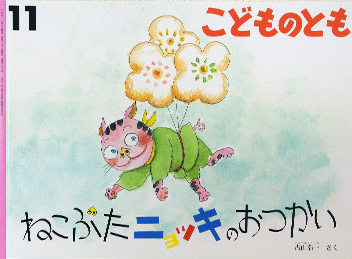 ねこぶたニョッキのおつかい