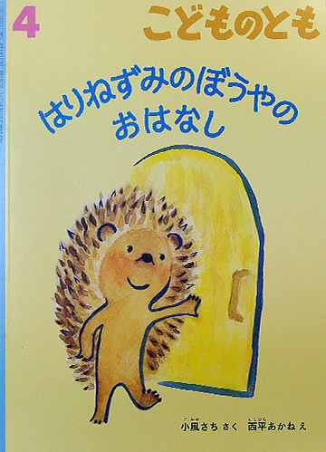 はりねずみのぼうやのおはなし