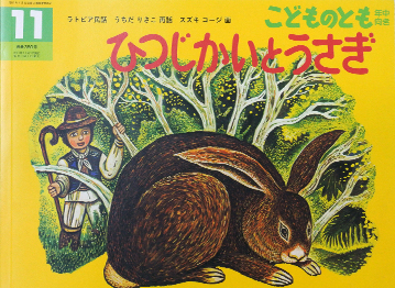 ひつじかいとうさぎ