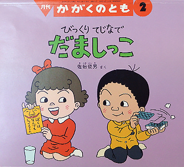 びっくりてじなでだましっこ