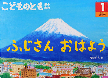 ふじさんおはよう