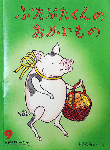ぶたぶたくんのおかいもの