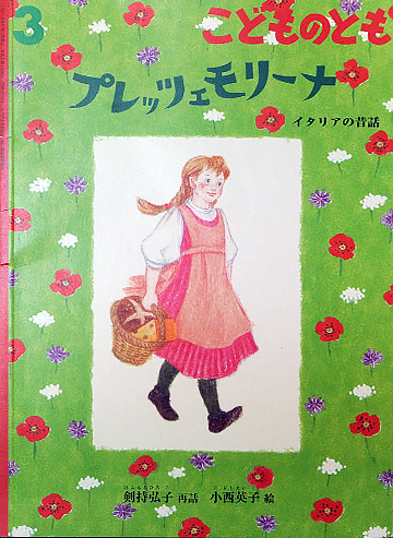 プレッツェモリーナ