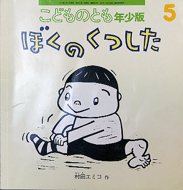 ぼくのくつした