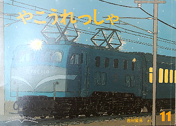 やこうれっしゃ