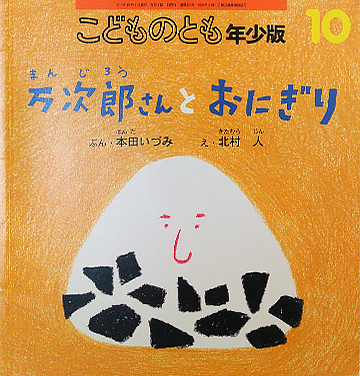万次郎さんとおにぎり