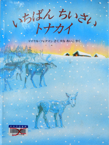いちばんちいさいトナカイ