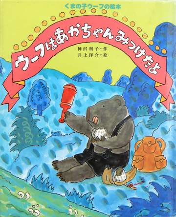 ウーフはあかちゃんみつけたよ