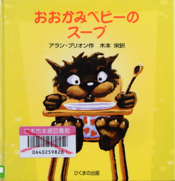 おおかみベビーのスープ