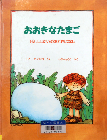 おおきなたまご