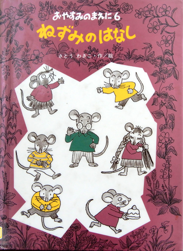 おやすみのまえに6　ねずみのはなし