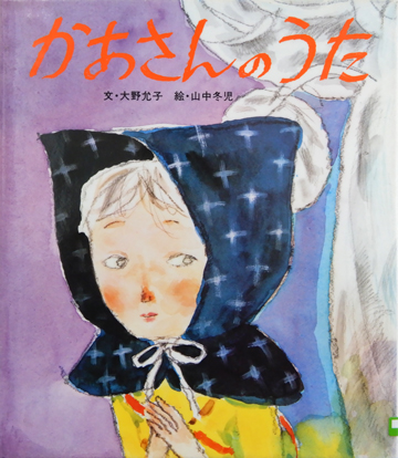 かあさんのうた