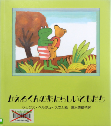 かえるくんのあたらしいともだち