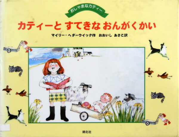 カティーとすてきなおんがくかい