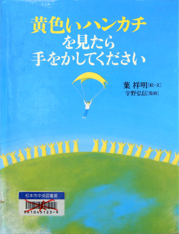 黄色いハンカチを見たら手をかしてください