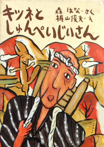 キツネとしゅんぺいじいさん