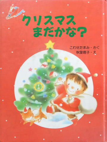 クリスマスまだかな？