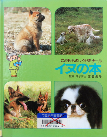 こども・ものしりゼミナール　イヌの本