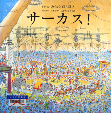 サーカス