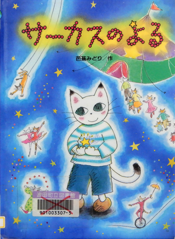 サーカスのよる