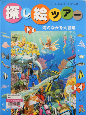 探し絵ツアー④海のなかを大冒険