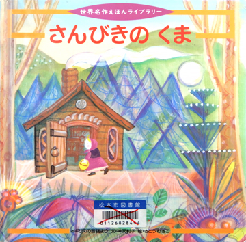 さんびきのくま