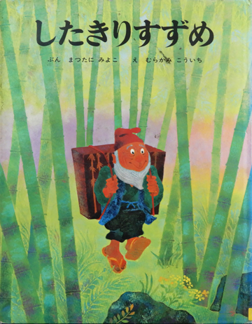 したきりすずめ