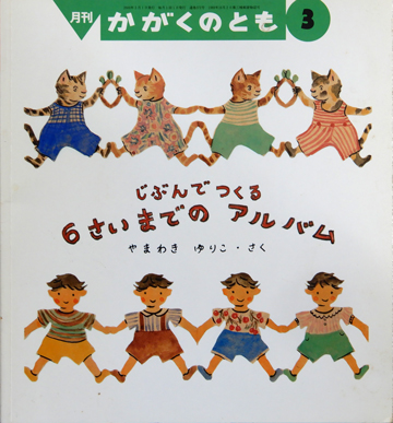 じぶんでつくる6さいまでのアルバム