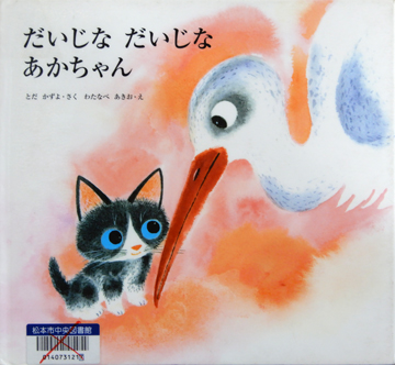 だいじなだいじなあかちゃん