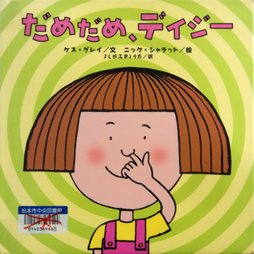 だめだめ、デイジー