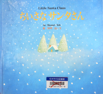 ちいさなサンタさん